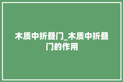 木质中折叠门_木质中折叠门的作用
