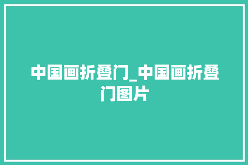 中国画折叠门_中国画折叠门图片