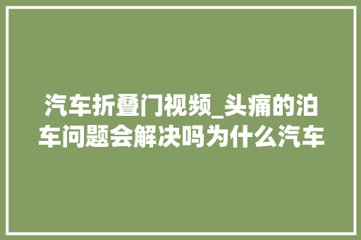 汽车折叠门视频_头痛的泊车问题会解决吗为什么汽车弗成以折叠