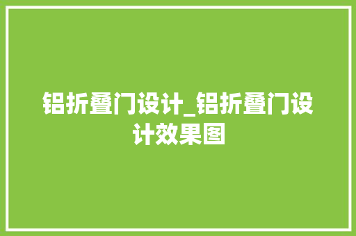 铝折叠门设计_铝折叠门设计效果图