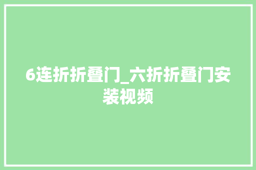 6连折折叠门_六折折叠门安装视频