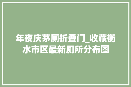年夜庆茅厕折叠门_收藏衡水市区最新厕所分布图