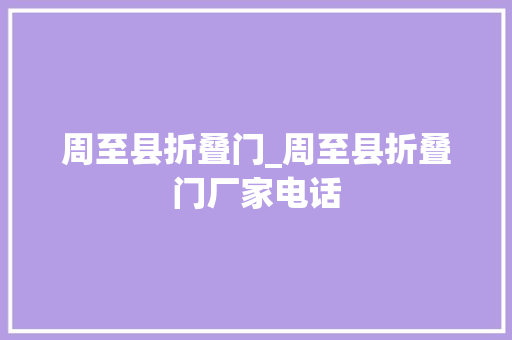 周至县折叠门_周至县折叠门厂家电话
