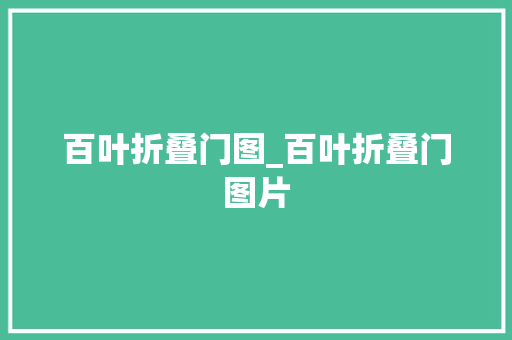 百叶折叠门图_百叶折叠门图片