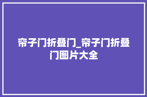 帘子门折叠门_帘子门折叠门图片大全