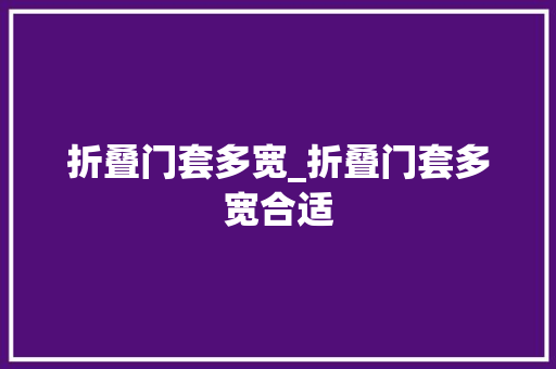 折叠门套多宽_折叠门套多宽合适