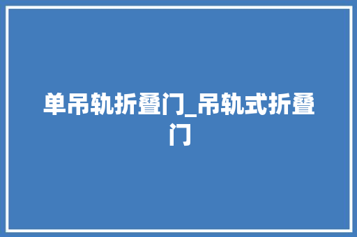 单吊轨折叠门_吊轨式折叠门