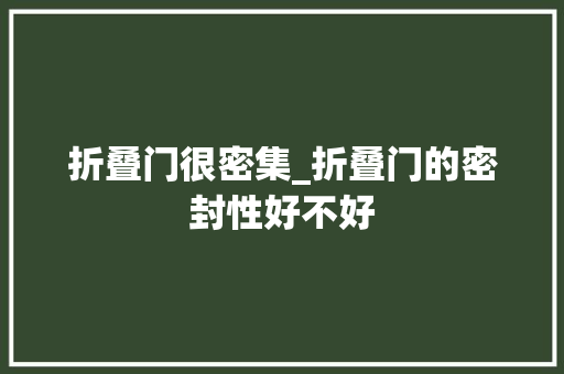 折叠门很密集_折叠门的密封性好不好