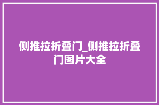 侧推拉折叠门_侧推拉折叠门图片大全