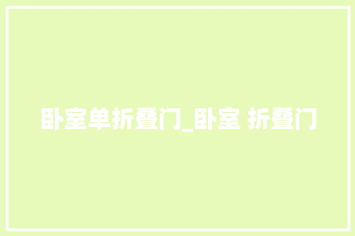 卧室单折叠门_卧室 折叠门