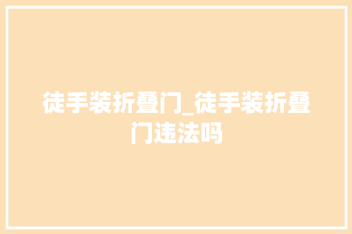 徒手装折叠门_徒手装折叠门违法吗