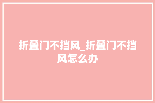 折叠门不挡风_折叠门不挡风怎么办