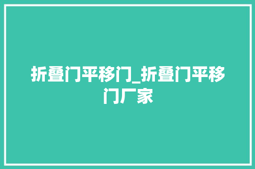折叠门平移门_折叠门平移门厂家