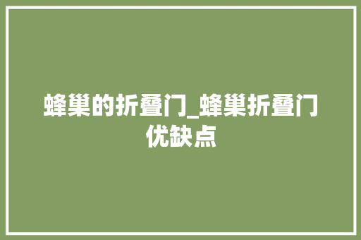 蜂巢的折叠门_蜂巢折叠门优缺点
