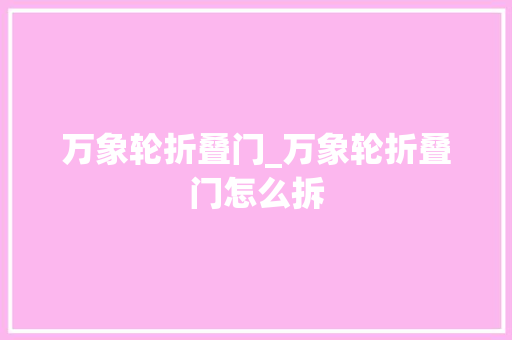 万象轮折叠门_万象轮折叠门怎么拆