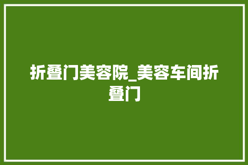 折叠门美容院_美容车间折叠门