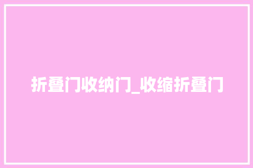 折叠门收纳门_收缩折叠门