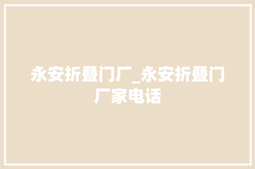 永安折叠门厂_永安折叠门厂家电话