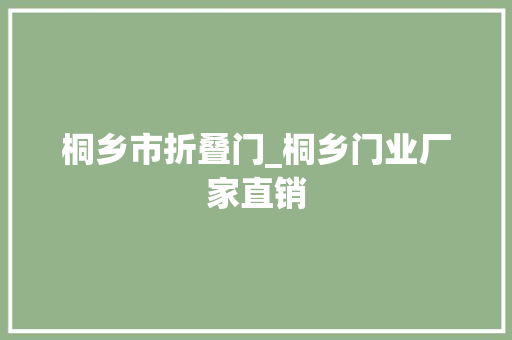 桐乡市折叠门_桐乡门业厂家直销