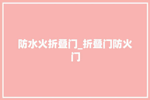 防水火折叠门_折叠门防火门
