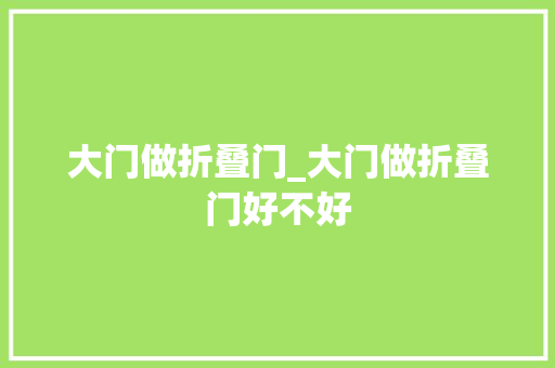 大门做折叠门_大门做折叠门好不好