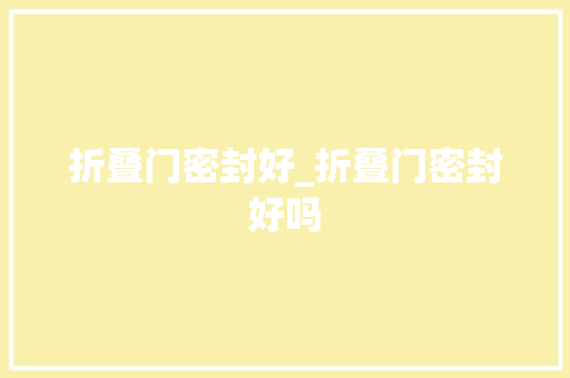 折叠门密封好_折叠门密封好吗
