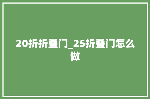 20折折叠门_25折叠门怎么做