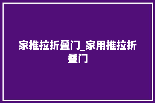 家推拉折叠门_家用推拉折叠门