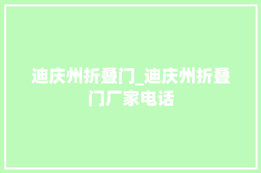 迪庆州折叠门_迪庆州折叠门厂家电话