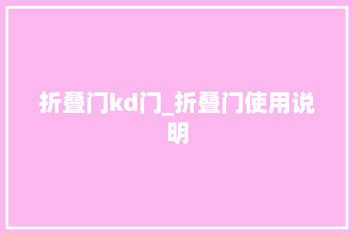 折叠门kd门_折叠门使用说明