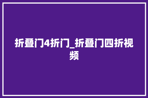 折叠门4折门_折叠门四折视频