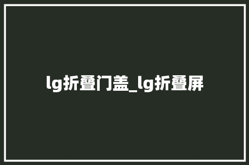 lg折叠门盖_lg折叠屏