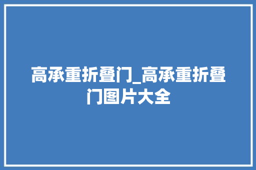 高承重折叠门_高承重折叠门图片大全