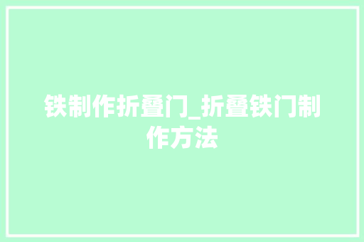 铁制作折叠门_折叠铁门制作方法