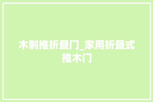 木制推折叠门_家用折叠式推木门