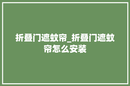 折叠门遮蚊帘_折叠门遮蚊帘怎么安装