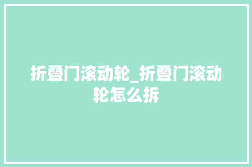 折叠门滚动轮_折叠门滚动轮怎么拆