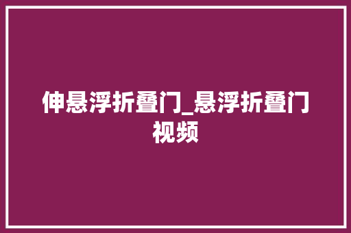 伸悬浮折叠门_悬浮折叠门视频