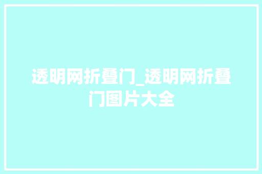 透明网折叠门_透明网折叠门图片大全