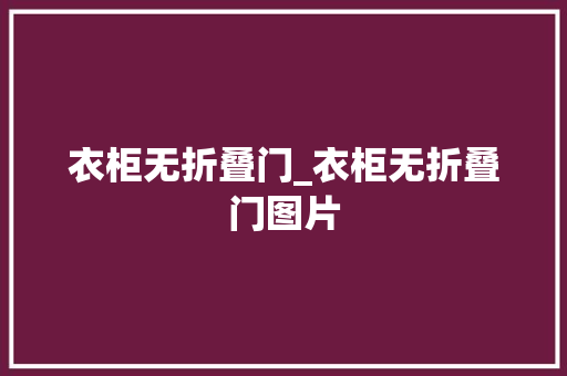 衣柜无折叠门_衣柜无折叠门图片