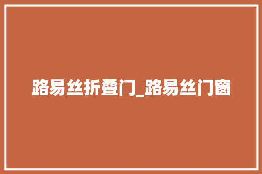 路易丝折叠门_路易丝门窗