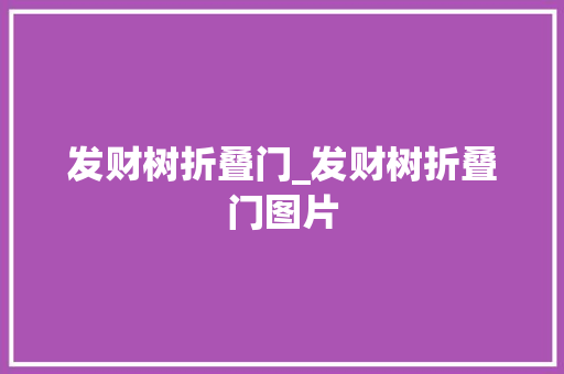 发财树折叠门_发财树折叠门图片