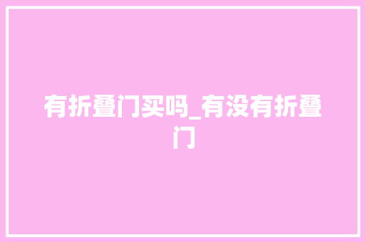 有折叠门买吗_有没有折叠门