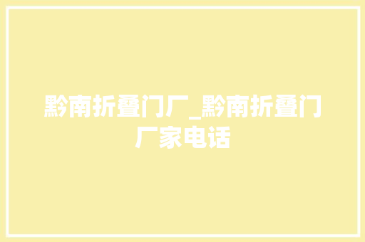黔南折叠门厂_黔南折叠门厂家电话