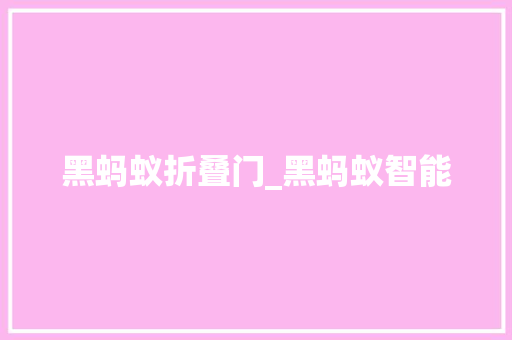 黑蚂蚁折叠门_黑蚂蚁智能