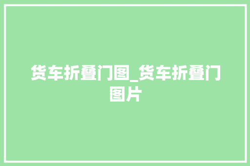 货车折叠门图_货车折叠门图片