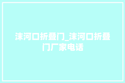 沫河口折叠门_沫河口折叠门厂家电话