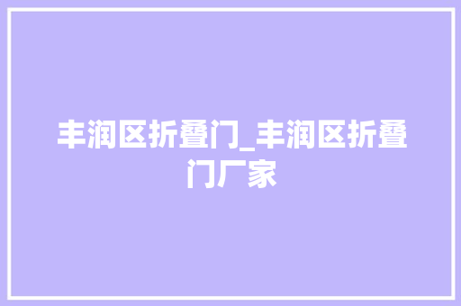 丰润区折叠门_丰润区折叠门厂家