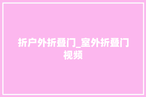 折户外折叠门_室外折叠门视频