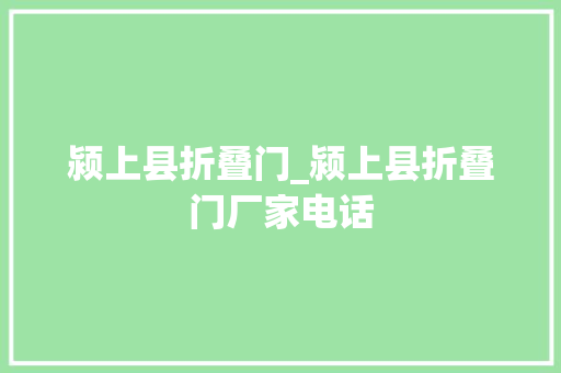 颍上县折叠门_颍上县折叠门厂家电话